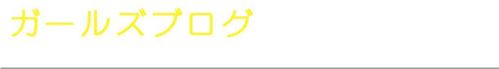 ガールズブログ｜三重県ソープランド【クリスタルソープ シルクハットSILKHAT】オフィシャルサイト